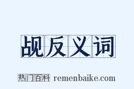 觇反义词是什么意思的图片